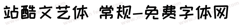 站酷文艺体 常规字体转换